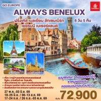 ALWAYS BENELUX ฝรั่งเศส เบลเยี่ยม ลักเซมเบิร์ก เยอรมนี เนเธอร์แลนด์ 8 วัน 5 คืน โดยสายการบิน EMIRATES (EK)